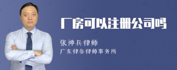 厂房可以注册公司吗