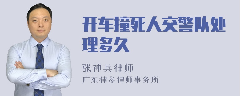 开车撞死人交警队处理多久