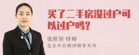 买了二手房没过户可以过户吗？