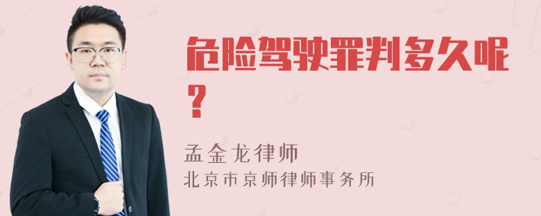 危险驾驶罪判多久呢？