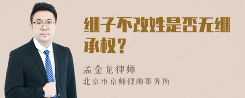 继子不改姓是否无继承权？