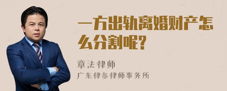 一方出轨离婚财产怎么分割呢?