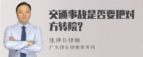 交通事故是否要把对方转院?