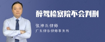 醉驾检察院不会判刑