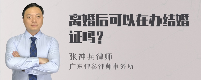 离婚后可以在办结婚证吗？