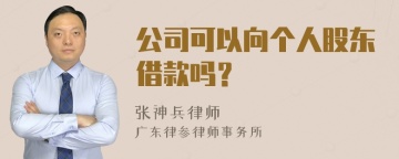 公司可以向个人股东借款吗？