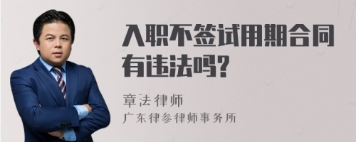 入职不签试用期合同有违法吗?