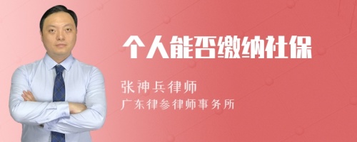 个人能否缴纳社保