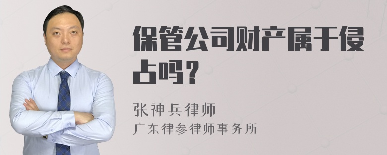 保管公司财产属于侵占吗？