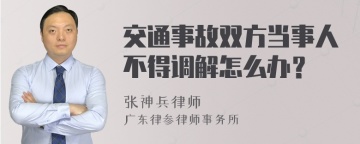 交通事故双方当事人不得调解怎么办？