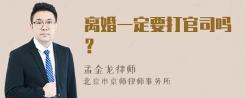 离婚一定要打官司吗？