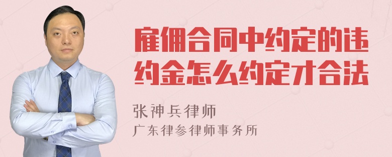 雇佣合同中约定的违约金怎么约定才合法