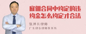 雇佣合同中约定的违约金怎么约定才合法