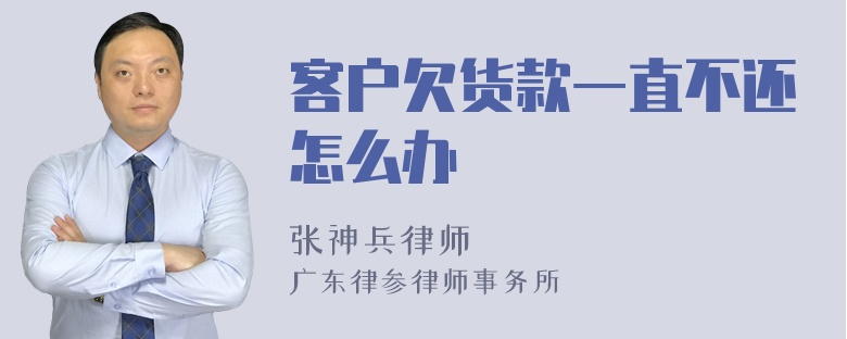 客户欠货款一直不还怎么办