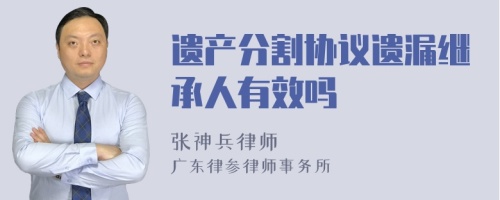 遗产分割协议遗漏继承人有效吗