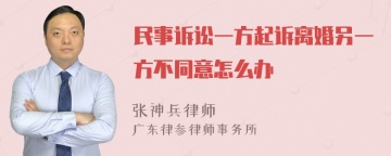 民事诉讼一方起诉离婚另一方不同意怎么办