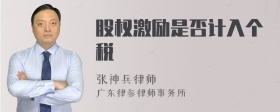 股权激励是否计入个税