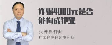 诈骗4000元是否能构成犯罪