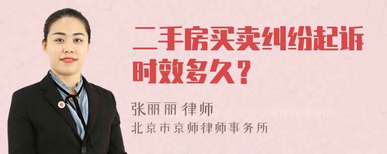 二手房买卖纠纷起诉时效多久？