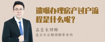 遗嘱办理房产过户流程是什么呢？