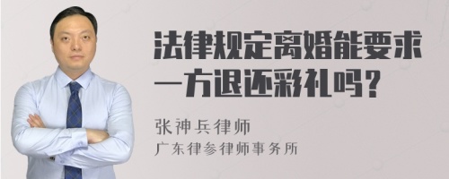 法律规定离婚能要求一方退还彩礼吗？