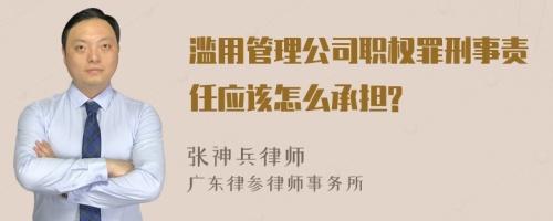 滥用管理公司职权罪刑事责任应该怎么承担?