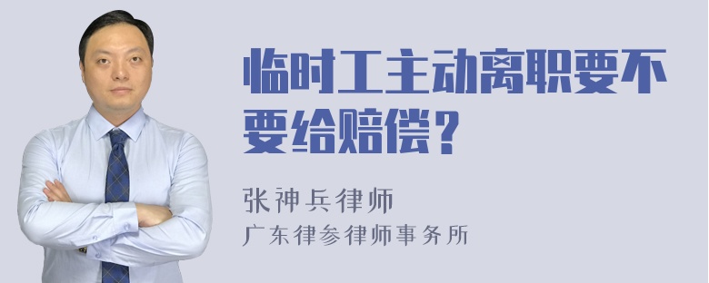 临时工主动离职要不要给赔偿？