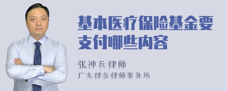 基本医疗保险基金要支付哪些内容