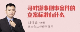 寻衅滋事刑事案件的立案标准有什么