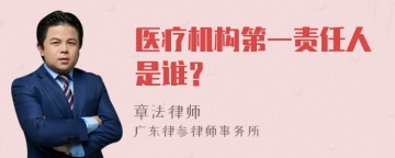 医疗机构第一责任人是谁？