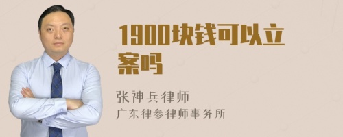 1900块钱可以立案吗