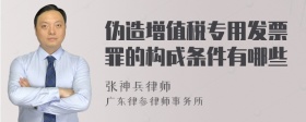 伪造增值税专用发票罪的构成条件有哪些