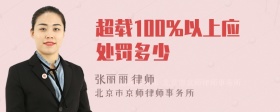 超载100%以上应处罚多少