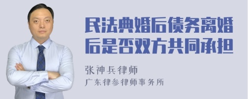 民法典婚后债务离婚后是否双方共同承担