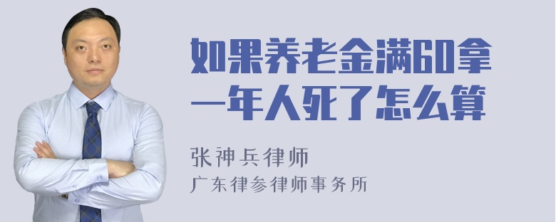 如果养老金满60拿一年人死了怎么算