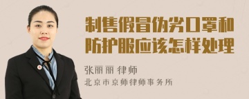 制售假冒伪劣口罩和防护服应该怎样处理