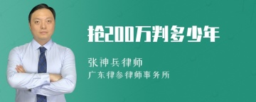 抢200万判多少年