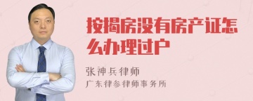 按揭房没有房产证怎么办理过户