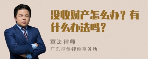 没收财产怎么办？有什么办法吗？