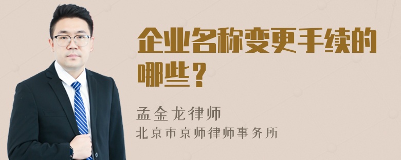 企业名称变更手续的哪些？