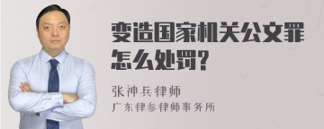 变造国家机关公文罪怎么处罚?