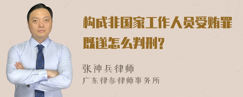 构成非国家工作人员受贿罪既遂怎么判刑?