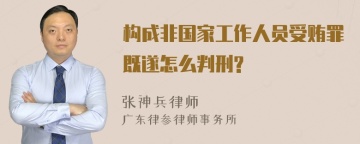 构成非国家工作人员受贿罪既遂怎么判刑?