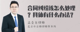 合同纠纷该怎么处理？具体有什么办法？