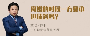 离婚的时候一方要承担债务吗？