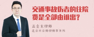 交通事故伤者的住院费是全部由谁出？