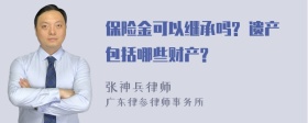 保险金可以继承吗? 遗产包括哪些财产?