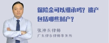 保险金可以继承吗? 遗产包括哪些财产?