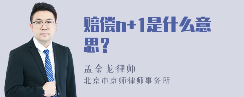 赔偿n+1是什么意思？