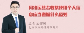 网络运营者收集使用个人信息应当遵循什么原则